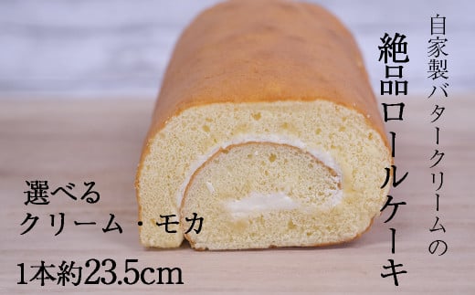 『老舗のお菓子屋さんが作る』 絶品 ロールケーキ(モカ) 自家製バタークリーム 岩手県産小麦使用 ショートニング不使用 / ロールケーキ ケーキ 菓子 お菓子 焼き菓子 スイーツ 洋菓子 デ