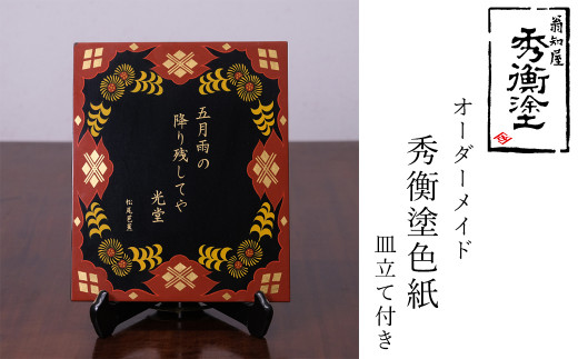 秀衡塗 オーダーメイド 秀衡塗色紙板【模様・文字(30文字以内)】 皿立て付き / 漆器 漆塗 うるしぬり 手塗り オーダーメイド 木製 伝統工芸品 インテリア 和 お正月 高級 結婚 新築祝い