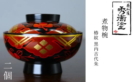 秀衡塗 煮物椀(椿紋・黒内古代朱) 2個 / 漆器 お椀 吸い物椀 煮物椀 おわん 食器 ふた付き セット 漆椀 漆塗 うるしぬり 手塗り 木製 伝統工芸品 和 お正月 高級 結婚 新築祝い お祝い 贈答