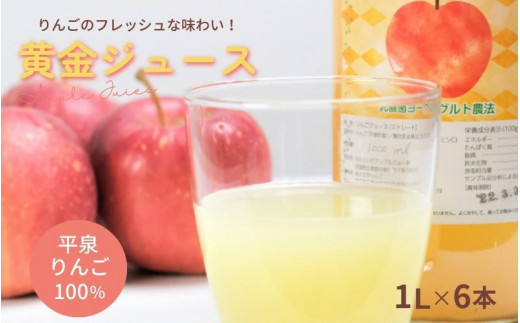 黄金(りんご)ジュース 1,000ml×6本 〈平泉町産 完熟りんご 100%使用〉/ りんご リンゴ りんごジュース リンゴジュース 林檎 果物 くだもの フルーツ 甘い 飲料 果汁飲料 大文字りんご園岩手