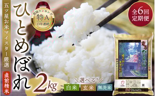 【6か月定期便】五ツ星お米マイスター厳選! 直前精米 令和6年産 平泉町産 ひとめぼれ 無洗米 2kg×6回 計12s 〈食味ランキング「特A」13年連続受賞〉/ こめ コメ 米 お米 おこめ 白米 ご飯 ご