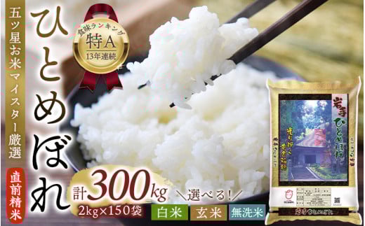令和6年産 平泉町産 ひとめぼれ 無洗米 300kg (2kg×150袋) 〈食味ランキング「特A」13年連続受賞〉/ こめ コメ 米 お米 おこめ 白米 ご飯 ごはん ライス岩手県平泉町785000米・パン白米