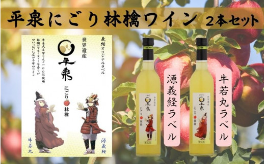 平泉にごり林檎ワイン 2本セット 【牛若丸・源義経ラベル】岩手県平泉町14000酒・アルコールワイン