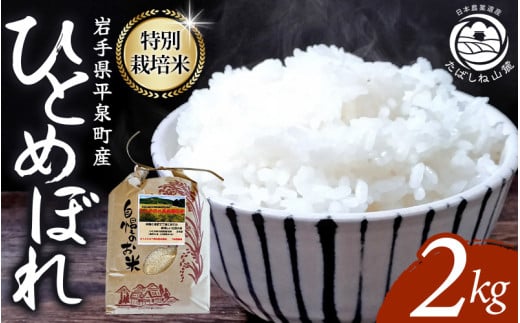 7‐14日以内発送!! 平泉町産 特別栽培米ひとめぼれ 2kg 農薬50%削減 体に優しい 棚田のお米 【米 お米 ひとめぼれ 平泉 米 白米 こめ 岩手 東北 】岩手県平泉町4800米・パン白米