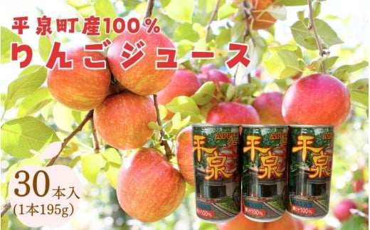 平泉町産100%りんごジュース1箱(30本入り) /  大文字りんご 完熟りんご りんごジュース 林檎ジュース アップルジュース 100%ストレート 果汁100% ストレート果汁 缶ジュース 林檎 フルーツ