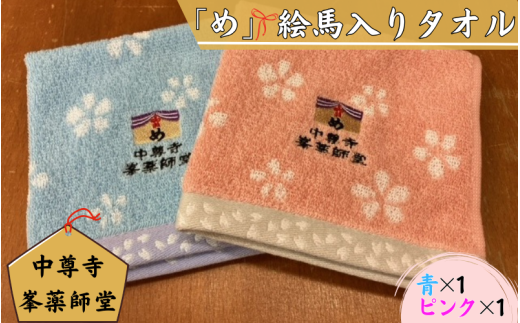 中尊寺 峯薬師堂 め 絵馬入り タオル  ハンカチ  2枚入り /岩手県 平泉町 金色堂 世界遺産 中尊寺 毛越寺 東北岩手県平泉町8000衣類・装飾品・工芸品その他 装飾品・工芸品