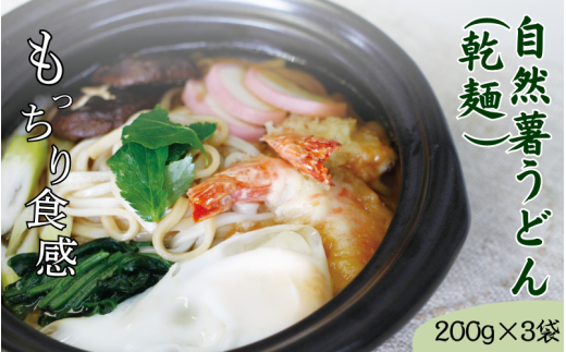 自然薯うどん(乾麺)200g×5袋    岩手県産 蕎麦 じねんじょ めんつゆ 年越しそば 麺 麺類岩手県平泉町11000麺そば