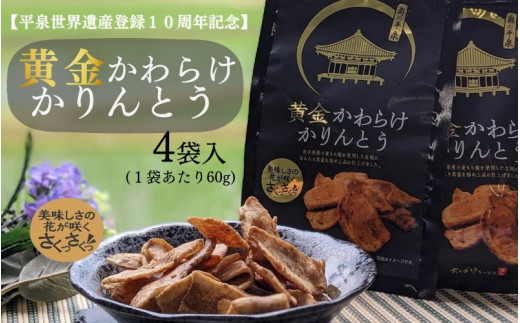 黄金かわらけかりんとう 60g×4袋 〈岩手県産もち小麦「もち姫」100%使用〉 平泉世界遺産登録10周年記念 / 菓子 お菓子 和菓子 おやつ スナック サクサク 甘い 千葉恵製菓岩手県平泉町7000菓子