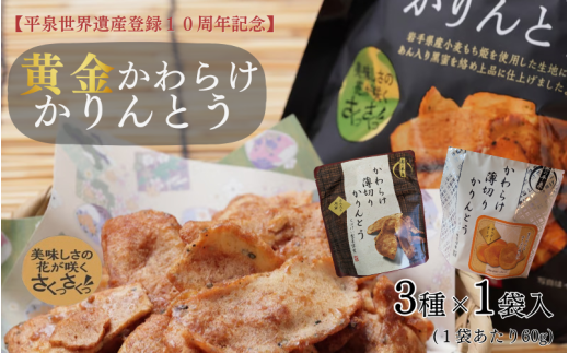 黄金かわらけかりんとう&チェダーチーズ味&あん入り黒蜜味 3種セット(各1袋×3種)〈岩手県産もち小麦「もち姫」100%使用〉平泉世界遺産登録10周年記念 / かりんとう 菓子 お菓子 和菓子 お