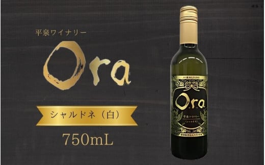 平泉ワイン Ora  シャルドネ 750mL お酒 酒 アルコール 白ワイン 白 国産 2024年産 宅飲み ギフト 岩手県 平泉町 【mih-wine-001】岩手県平泉町15000酒・アルコールワイン