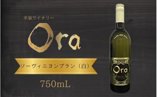 平泉ワイン Ora  ソーヴィニヨンブラン 750mL お酒 酒 アルコール 白ワイン 白 国産 2024年産 宅飲み ギフト 岩手県 平泉町 【mih-wine-002】岩手県平泉町15000酒・アルコールワイン