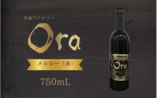 平泉ワイン Ora  メルロー 750mL お酒 酒 アルコール 赤ワイン 赤 国産 2024年産 宅飲み ギフト 岩手県 平泉町 【mih-wine-003】岩手県平泉町15000酒・アルコールワイン