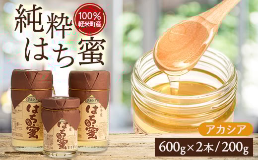<100%軽米町産>天然ハチミツセット(アカシア蜜の600g2本と200g1本)_はちみつ 蜂蜜 国産 天然 甘味料 美味しい 人気 おすすめ ギフト 贈答 【1070548】岩手県軽米町28000鍋セット・総菜・加工食品