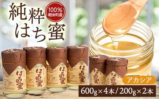 <100%軽米町産>天然ハチミツセット(アカシア蜜の600g4本と200g2本)【1070550】岩手県軽米町51000鍋セット・総菜・加工食品ジャム・はちみつ