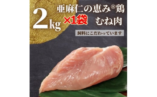 <亜麻仁成分を配合した飼料で育ったとり肉>亜麻仁の恵み(R)鶏 むね肉2kg×1袋【1111020】岩手県軽米町10000肉鶏肉