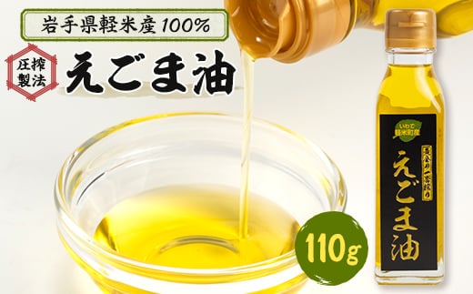 <圧搾製法><軽米産 100%>えごま油【1082419】岩手県軽米町9000調味料・油食用油