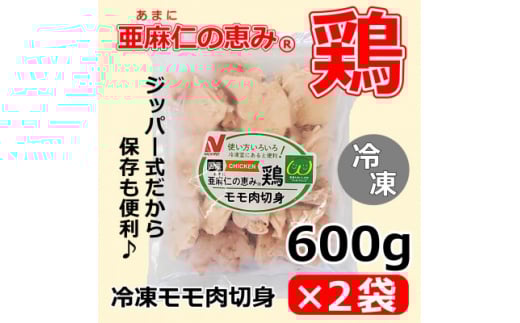 <亜麻仁成分を配合した飼料で育ったとり肉>「亜麻仁の恵み(R)鶏」モモ肉切身(冷凍) 600g×2袋【1377170】岩手県軽米町11000肉鶏肉