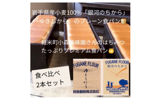 岩手県産小麦100%の食パン&軽米産はちみつたっぷりプレミアム食パン 2本セット【1381545】岩手県軽米町14000米・パンパン