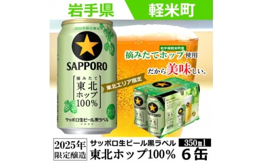 <2025年収穫軽米町産ホップ使用>「サッポロ生ビール黒ラベル東北ホップ100%」350ml缶6本【1455688】岩手県軽米町10000酒・アルコールビール・発泡酒