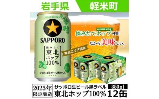 <2025年収穫軽米町産ホップ使用>「サッポロ生ビール黒ラベル東北ホップ100%」350ml缶12本【1455689】岩手県軽米町15000酒・アルコールビール・発泡酒