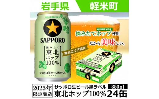 <2025年収穫軽米町産ホップ使用>「サッポロ生ビール黒ラベル東北ホップ100%」350ml缶24本【1455690】岩手県軽米町24000酒・アルコールビール・発泡酒