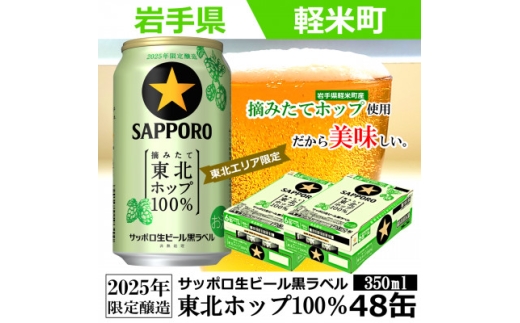 <2025年収穫軽米町産ホップ使用>「サッポロ生ビール黒ラベル東北ホップ100%」350ml缶48本【1455691】岩手県軽米町44000酒・アルコールビール・発泡酒