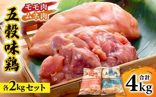 五穀味鶏(ごこくあじどり)モモ肉・ムネ肉 各2kgセット(合計4kg)【1435731】岩手県軽米町19000肉鶏肉