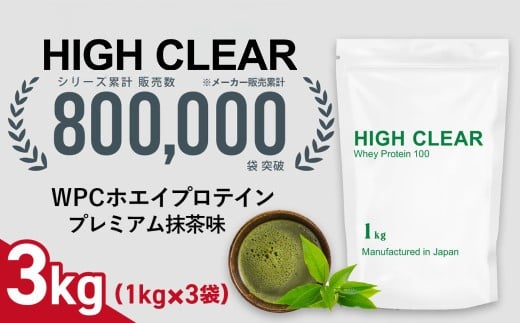 ホエイ プロテイン プレミアム抹茶味 3kg (1kg×3袋) | ハイクリアー 国産 日本製 SDGs ぷろていん タンパク質 たんぱく質 ビタミン 栄養 健康 筋トレ トレーニング 宮城県 七ヶ浜 | hk-wpc-3000-mc