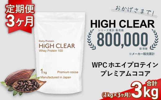 定期便 HIGH CLEAR WPC ホエイプロテイン100 1kg ×3ヶ月 プレミアムココア味 | 定期 3回 国産 日本製 SDGs ぷろていん タンパク質 たんぱく質 ビタミン 食物繊維 栄養 健康 筋トレ トレーニング