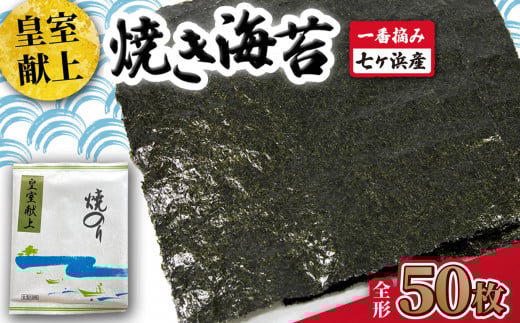 焼き 海苔 《 皇室献上 》 50枚 (全形10枚×5袋) 一番摘み みちのく寒流のり 七ヶ浜産 | 焼海苔 のり ノリ プレミアム 高級 贈答 特選 ギフト おにぎり 寿司 小分け 焼海苔 宮城県 七ヶ浜町