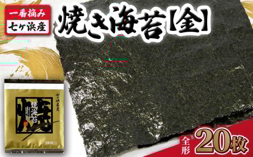 【 新海苔 】 焼き海苔 《金》 20枚 (全形10枚×2袋) 一番摘み みちのく寒流のり 七ヶ浜産 | 焼海苔 のり ノリ プレミアム 高級 贈答 特選 ギフト おにぎり 寿司 小分け 焼海苔 宮城県 七ヶ