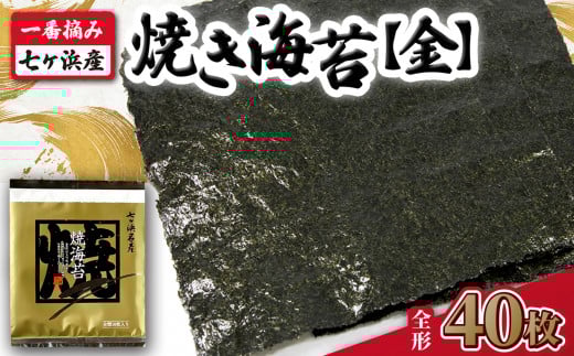 【 新海苔 】 焼き海苔 《金》 40枚 (全形10枚×4袋) 一番摘み みちのく寒流のり 七ヶ浜産 | 焼海苔 のり ノリ プレミアム 高級 贈答 特選 ギフト おにぎり 寿司 小分け 焼海苔 宮城県 七ヶ