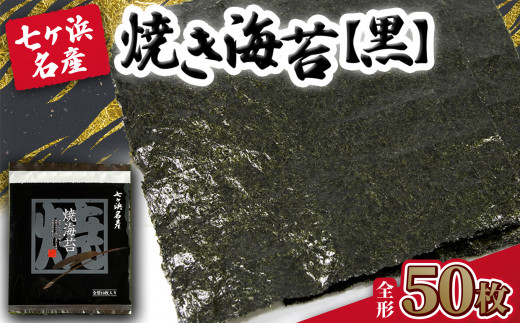 【 新海苔 】 焼き海苔 《黒》 50枚 (全形10枚×5袋) みちのく寒流のり 七ヶ浜産 | 熨斗 焼海苔 のり ノリ プレミアム 高級 贈答 特選 ギフト おにぎり 寿司 小分け 焼海苔 宮城県 七ヶ浜町