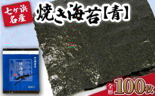 【 新海苔】 焼き海苔 《青》 100枚 (全形10枚×10袋) みちのく寒流のり 七ヶ浜産 | 焼海苔 のり ノリ プレミアム 高級 贈答 特選 ギフト おにぎり 寿司 小分け 焼海苔 宮城県 七ヶ浜町 | jf-