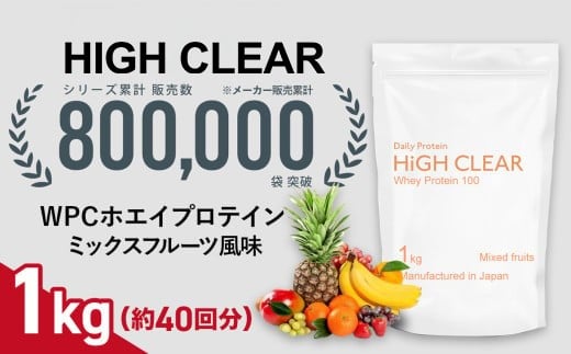 ホエイ プロテイン 100 ミックスフルーツ風味 1kg | ハイクリアー 国産 日本製 SDGs ぷろていん タンパク質 たんぱく質 フルーツ ビタミン 栄養 健康 筋トレ トレーニング  宮城県 七ヶ浜 | hk-