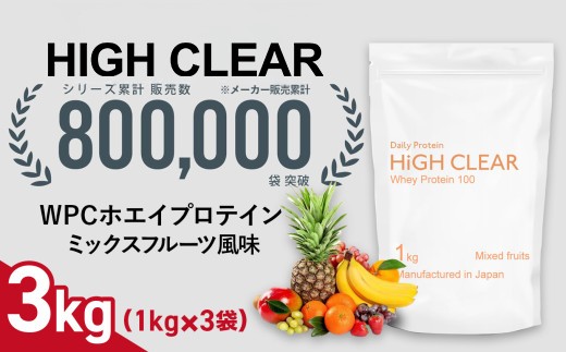 ホエイ プロテイン ミックスフルーツ風味 3kg (1kg×3袋) | ハイクリアー 国産 日本製 SDGs ぷろていん タンパク質 たんぱく質 ビタミン 栄養 健康 筋トレ トレーニング 宮城県 七ヶ浜 | hk-wpc-30