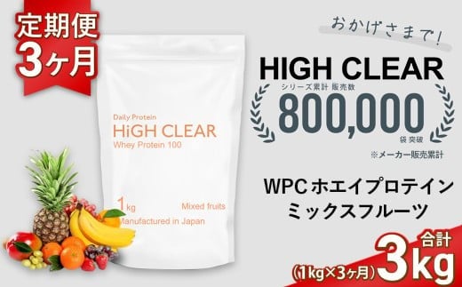 定期便 HIGH CLEAR WPC ホエイプロテイン100 1kg ×3ヶ月 ミックスフルーツ風味 | 国産 日本製 SDGs ぷろていん タンパク質 たんぱく質 ビタミン 食物繊維 栄養 健康 筋トレ トレーニング ダイ