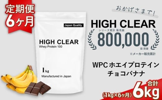 定期便 HIGH CLEAR WPC ホエイプロテイン100 1kg ×6ヶ月 チョコバナナ風味 | 国産 日本製 SDGs ぷろていん タンパク質 たんぱく質 ビタミン 食物繊維 栄養 健康 筋トレ トレーニング ダイエッ