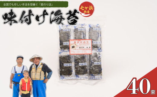 味付け海苔 (40束) 星のり店 海苔 味つけ のり ご飯 朝食 朝ごはん 宮城県 七ヶ浜 | hn-an-40宮城県七ヶ浜町5000魚介・海産物のり・海藻