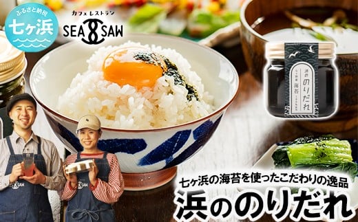 浜ののりだれ 70ml 単品 SEASAW | 調味料 無添加 贈り物 贈答 ギフト お歳暮 のし 熨斗 のりだれ のり 高級 海苔 宮城県 七ヶ浜 ドレッシング サラダ マヨ サラダ たれ パスタ ソース お土産 お