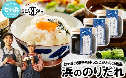 浜ののりだれシリーズ のりドレ 70ml×3本 SEASAW | 調味料 無添加 贈り物 贈答 ギフト お歳暮 のし 熨斗 のりだれ のり 高級 海苔 宮城県 七ヶ浜 ドレッシング サラダ マヨ サラダ たれ パスタ