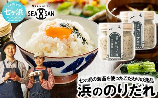 浜ののりだれシリーズ のりマヨ 70ml × 2本 SEASAW | 調味料 無添加 贈り物 贈答 ギフト お歳暮 のし 熨斗 のりだれ のり 高級 海苔 宮城県 七ヶ浜 ドレッシング サラダ マヨ サラダ たれ パスタ