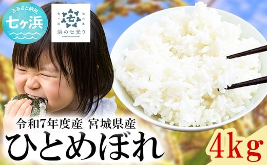 【新米先行受付】令和7年産宮城県産 ひとめぼれ 4kg 米 白米 令和7年産 宮城産 新米宮城県七ヶ浜町15000米・パン白米