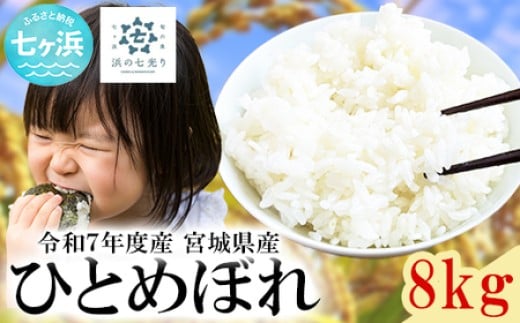 【新米先行受付】令和7年産宮城県産 ひとめぼれ 8kg 米 白米 令和7年産 宮城産 新米宮城県七ヶ浜町30000米・パン白米