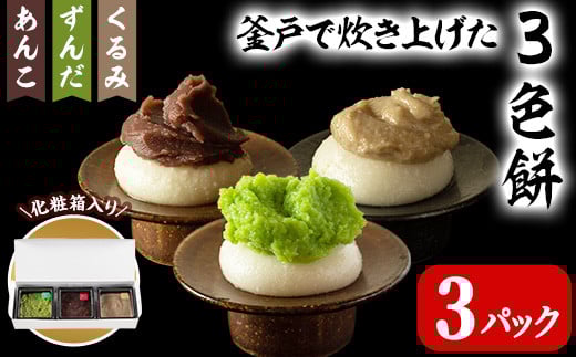 3色餅 (ずんだ・あんこ・くるみ) 3p お餅 もち 秘伝豆 お菓子 スイーツ 和菓子 みやこがね ずんだ餅 くるみ餅 あんこ餅 食べ比べ セット 宮城県【笠原餅店】ta314宮城県大和町15000米・パン玄米