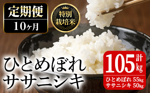 <10ヶ月定期便>特別栽培米 ひとめぼれ・ササニシキ 100kg+5kg お米 おこめ 米 コメ 白米 ご飯 ごはん おにぎり お弁当 有機質肥料 頒布会【JA新みやぎ】ta231宮城県大和町174000米・パン白米