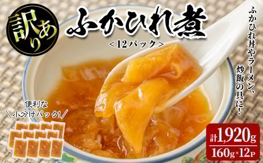 <訳あり>ふかひれ丼の素 計1,920g (160g×12パック) フカヒレ ふかひれ ふかひれ煮 フカヒレ煮 ふかひれ丼の具 ふかひれラーメンにも 中華 惣菜 あんかけ どんぶり 小分け パック【株式会社仙