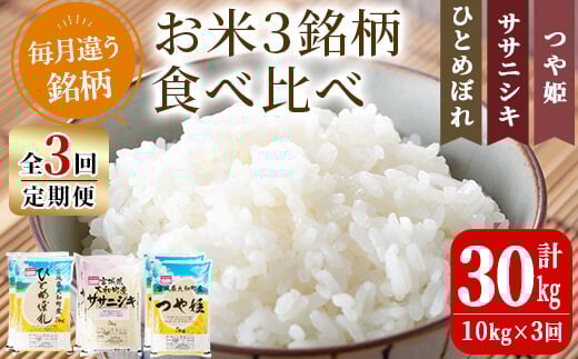 【令和7年産】<3か月定期便>特別栽培米 食べ比べ (ひとめぼれ ササニシキ つや姫) 合計30kg (10kg×3回) お米 おこめ 米 コメ 白米 ご飯 ごはん おにぎり お弁当 頒布会【農事組合法人若木の里