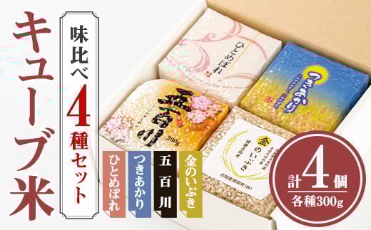 キューブ米 味比べセット 300g×4個(ひとめぼれ、五百川、つきあかり、金のいぶき各1個) 小分け お米 おこめ 米 コメ 白米 玄米 ご飯 ごはん おにぎり お弁当 食べ比べ ギフト【赤間農業開