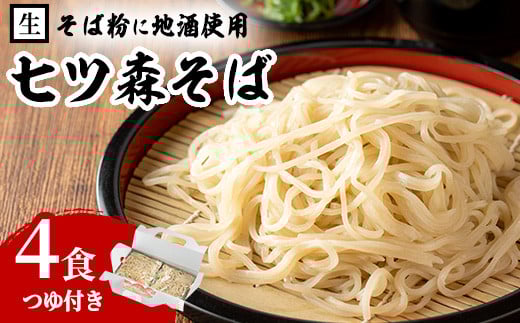大和町産そば粉 七ツ森そば 4食入り 生めん 早ゆで 地酒そば 蕎麦 ソバ もりそば ざるそば ざる つゆ付 蔵の華【七ツ森そば高富】ta216宮城県大和町8000麺そば